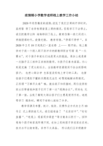 疫情期小学数学老师线上教学工作小结
