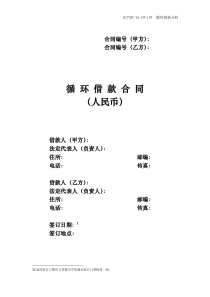(187)循环借款合同