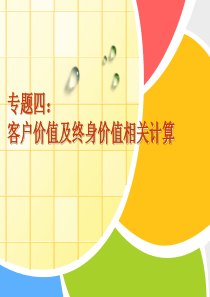 客户价值及盈利分析