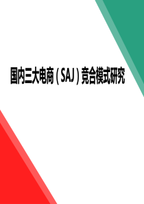 苏宁阿里京东竞争合作模式研究