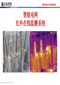 智能电网红外在线监测系统