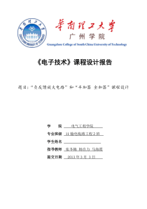 《电子技术》课程设计报告---负反馈放大电路”和“半加器-全加器”课程设计