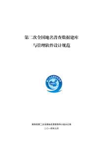 第二次全国地名普查数据建库与软件管理规范
