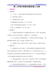 第二次填石路基试验段施工方案