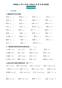 部编版小学六年级上册语文生字训练题