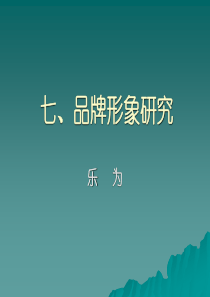 第7章 品牌形象研究