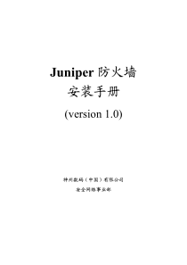 Juniper防火墙安装手册