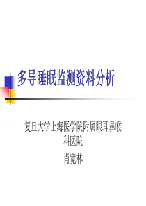 多导睡眠监测