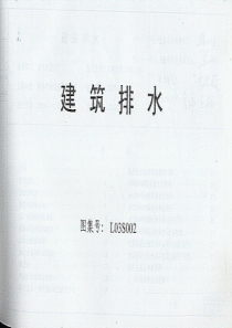 L03S002-建筑排水