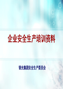 银光集团安全生产教育培训资料