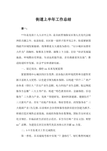 街道上半年工作总结(完美版)