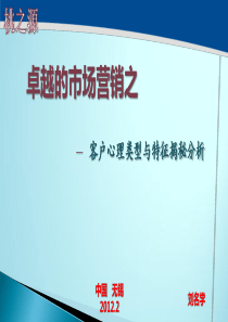 营销客户心理分析