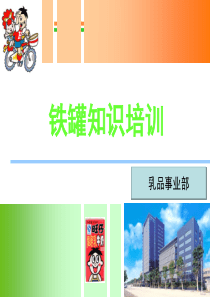 乳品事业部铁罐知识培训