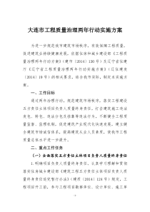 大连市工程质量治理两年行动实施方案