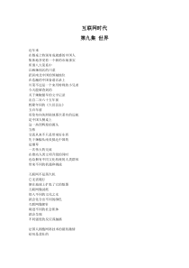 互联网时代9解说词