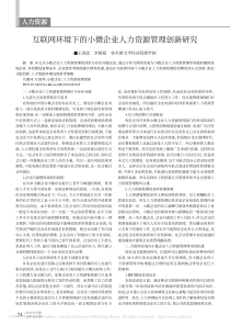 互联网环境下的小微企业人力资源管理创新研究_王现忠