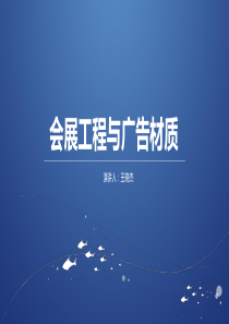 会展工程与广告材质