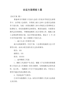 会议方案模板5篇