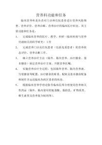 营养科功能和任务