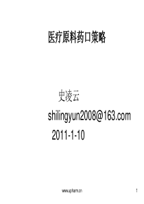 医药原料药出口策略