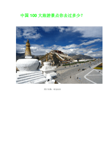 中国100大旅游景点你去过多少