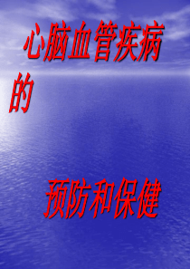 心脑血管疾病的预防和保健