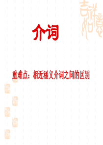 介词和数词