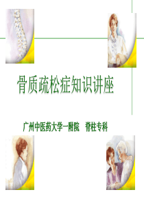 病人教育骨质疏松