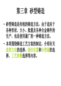 机械制造基础第三章砂型铸造