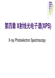 XPS光电子能谱