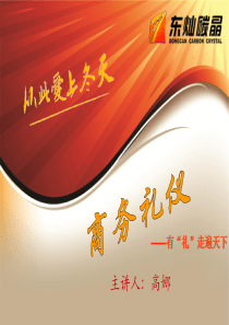 商务礼仪演讲1