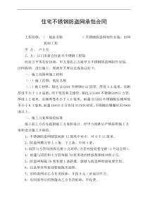 住宅不锈钢防盗网安装合同