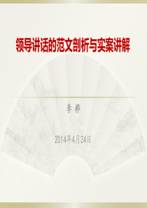 领导讲话的范文剖析与实案