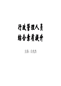行政管理人员综合素质提升