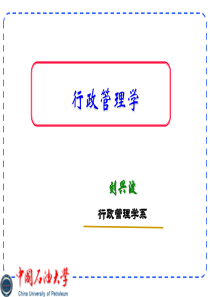 行政管理学 8行政监督