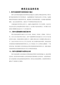 医院建筑设备监控系统设计方案