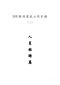 HR经理案头工作手册之二“人员招聘篇”.doc