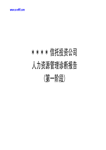 HR诊断报告