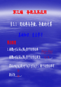 2011届高考数学二轮复习课件3.1 变化率与导数、导数的计算