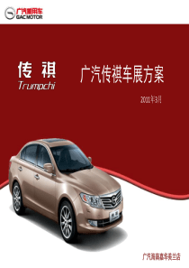 2011广汽传祺车展方案