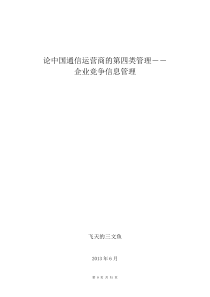 论通信运营商的企业竞争信息战略