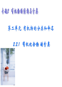 [名校联盟]浙江省瓯海区三溪中学高二化学《第二单元+有机物的分类和命名》课件