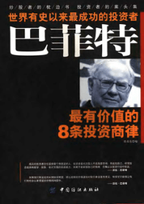 巴菲特最有价值的8条投资商律