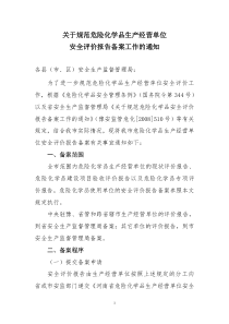 关于规范危险化学品生产经营单位安全评价报告备案工作的通知