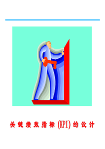 关键绩效指标(KPI)的设计 (3)