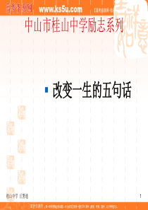 班会课件之励志系列：改变一生的五句话