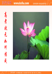 班会课件之学习方法指导系列：高考状元是怎么样炼成的