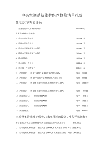 中央空调系统维护保养检修清单报价