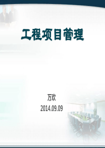 第一章 工程项目管理概论