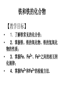 高三一轮复习铁和铁的化合物